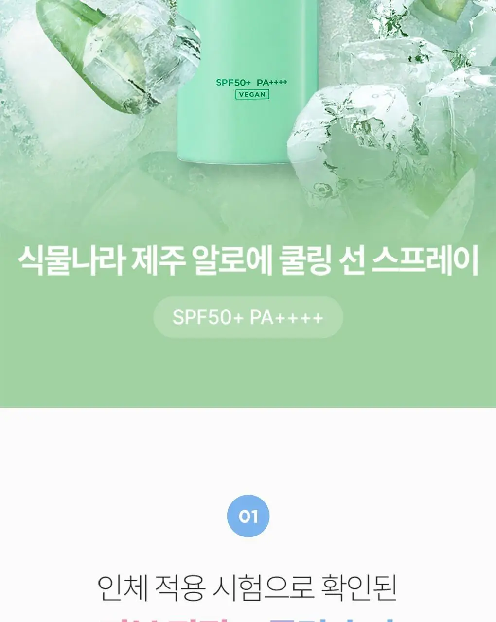 [강력차단]식물나라 워터프루프/알로에쿨링 선 스프레이 100ml (단품/1+1/트리플기획) 상세페이지 12